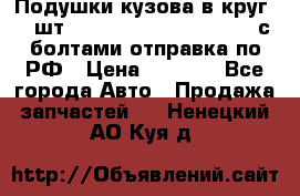 Подушки кузова в круг 18 шт. Toyota Land Cruiser-80 с болтами отправка по РФ › Цена ­ 9 500 - Все города Авто » Продажа запчастей   . Ненецкий АО,Куя д.